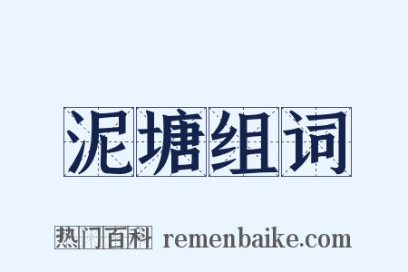 泥塘组词是什么意思的图片